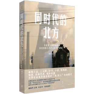 同时代的北方 : 东北老工业基地的历史经验与当代文化生产研究 反思“东北文艺复兴” 戴锦华汪晖宋念申荐 历史文化书籍 上海人民