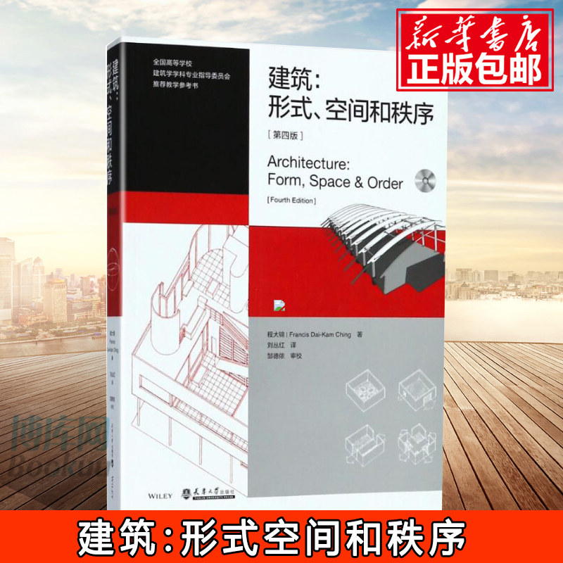 建筑 形式空间和秩序 第四4版 程大锦刘丛红主编  建筑设计书籍 建筑设计基础理论 建筑师建筑学习教材书籍 天津大学出版社