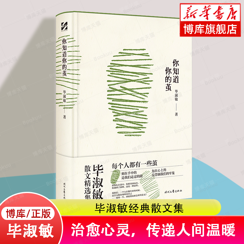 你知道你的茧 毕淑敏经典散文集，名家手书赠语，精装版附书签。治愈心灵，传递人间温暖 博库网正版