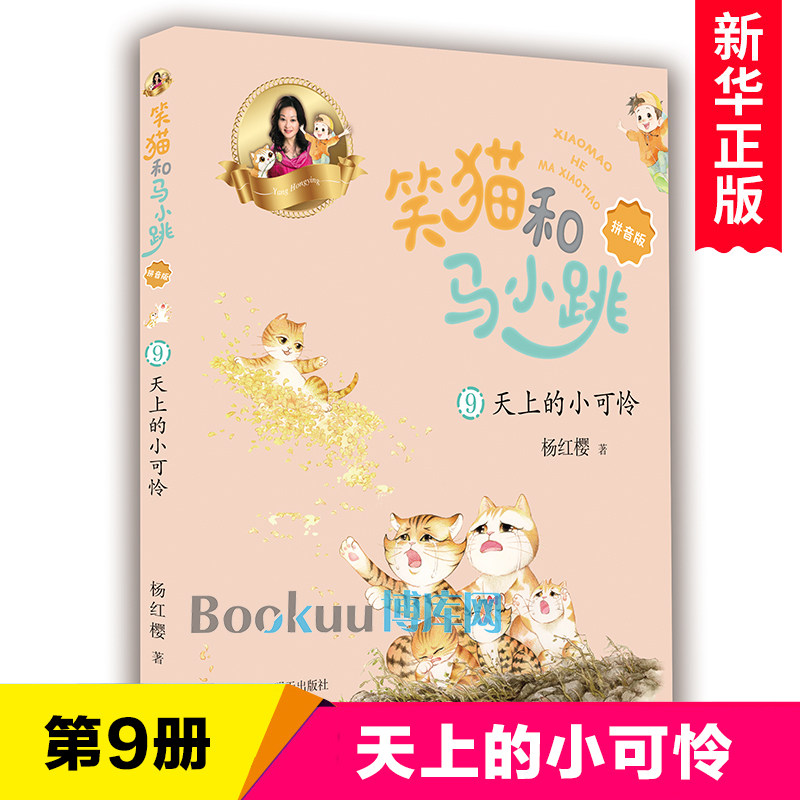 天上的小可怜/笑猫和马小跳拼音版第9册单本杨红樱系列童话故事书注音