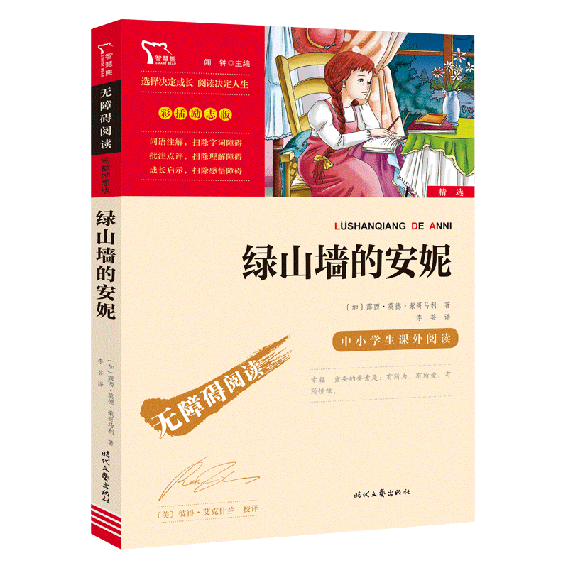绿山墙的安妮蒙哥马利原著三四五六年级课外阅读书籍小学生儿童文学经典世界名著345必读教辅书阅读指导丛书正版寒暑假老师推 荐