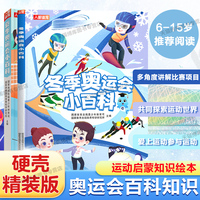 冬季+夏季奥运会小百科 共2册夏奥冬奥趣读绘本奥运会比赛科普小知识运动会花样滑冰滑雪短道速滑冰球雪橇雪车自由式滑雪单板