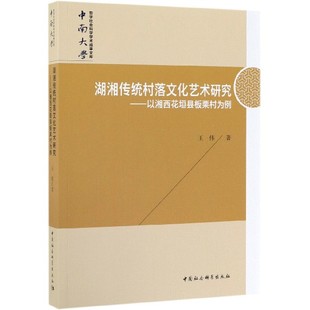 湖湘传统村落文化艺术研究 博库网 以湘西花垣县板栗村为例