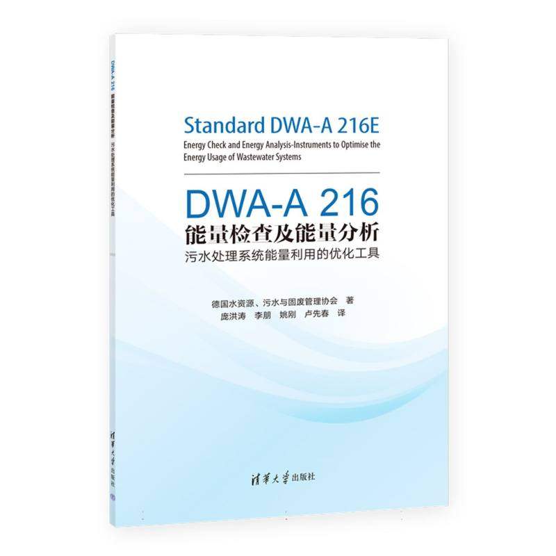 DWA-A 216能量检查及能量分析——污水处理系统能量利用的优化工具 博库网