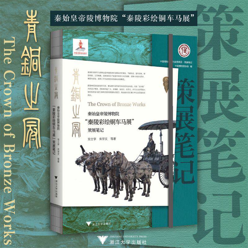 青铜之冠：秦始皇帝陵博物院“秦陵彩绘铜车马展”策展笔记 博库网 - 实物图