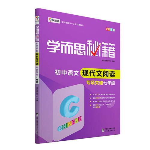 初中语文现代文阅读专项突破(7年级全彩印刷)/学而思秘籍 博库网