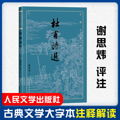 杜甫诗选 谢思炜评注 古典文学大字本基本经典大字排版疏朗悦目优质版本精良编校诗圣诗集大开本传统经典 人民文学出版社