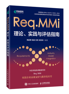 Req.MMi理论、实践与评估指南 需求成熟度模型集成 需求管理 技术规范 博库网