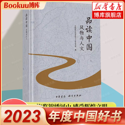 【2023年度中国好书】品读中国 风物与人文 中华书局 全国哲学社会科学工作办公室 饱览锦绣河山 感受辉煌文明 正版书籍