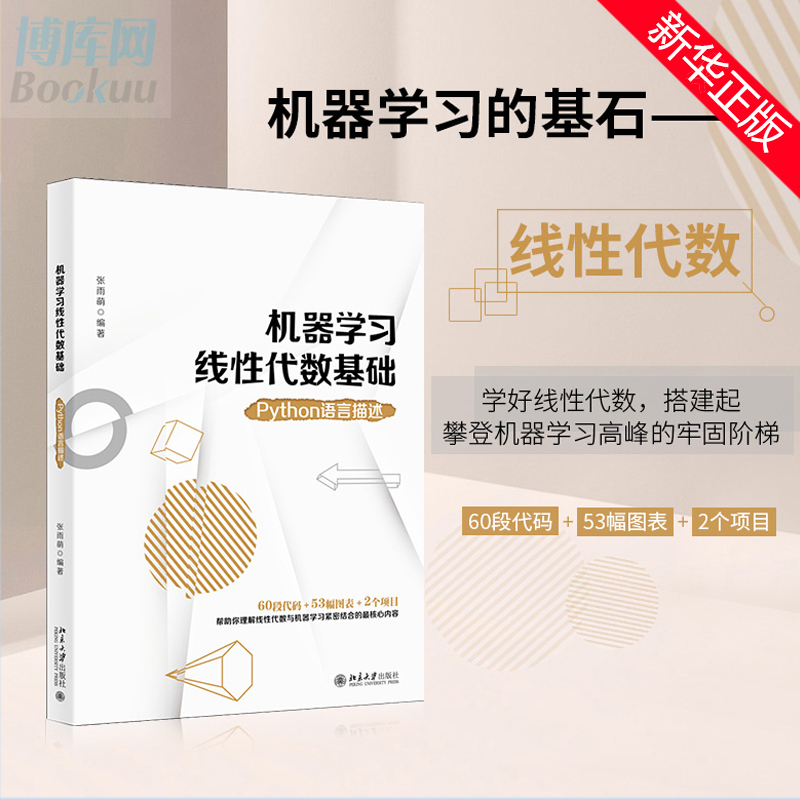 机器学习线性代数基础：Python语言描述 张雨萌 编著 以机器学习涉及的线性代数核心知识为重点 进行新的尝试和突破 正版 书籍/杂志/报纸 计算机控制仿真与人工智能 原图主图