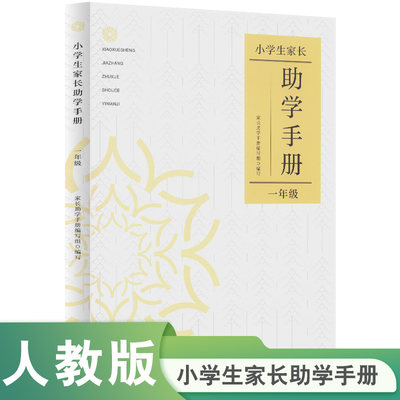 小学生家长助学手册  一年级 博库网