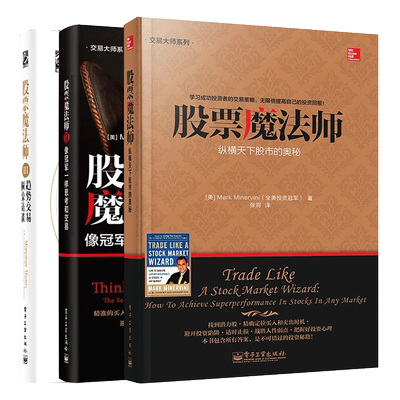 【3册】股票魔法师1+2+3 纵横天下股市的奥秘 马克.米勒维尼 自学零基础结合股票基本面分析技术面分析实战型 经济管理书籍博库网