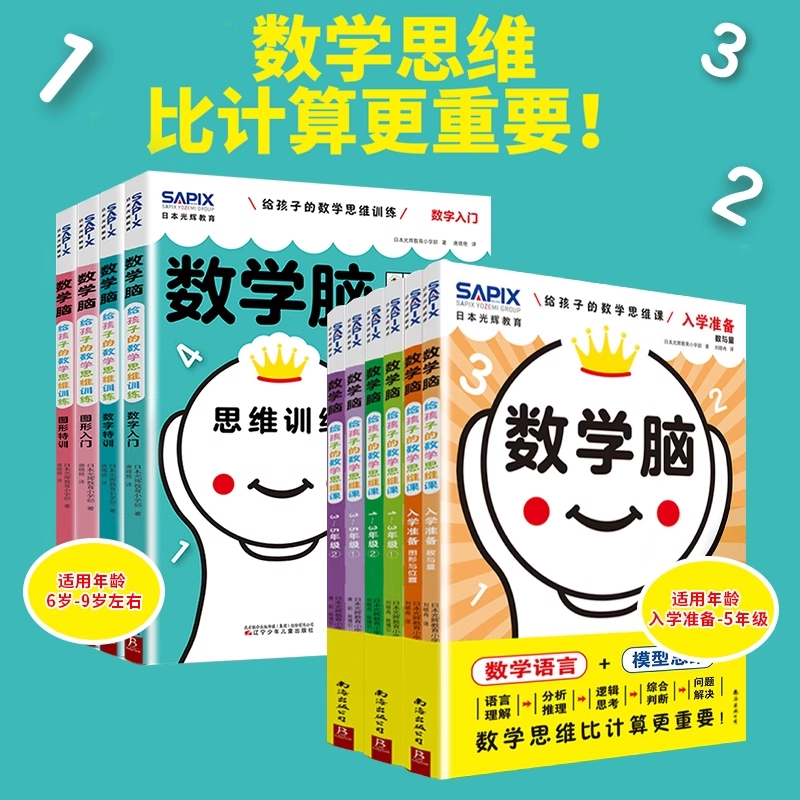 日本光辉教育数学脑给孩子的数学思维课第一二辑全10册数字图形入门特训数学思维比计算更重要让孩子爱上学数学益智开发官方正版-封面