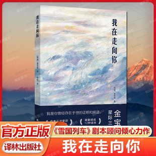 我在走向你 金宝英星际三部曲 末日废墟中她成为自己的主宰 韩松金草叶奉俊昊盛赞 沙丘团队执导雪国列车剧本顾问 译林出版社正版