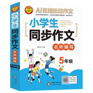 《小学生同步作文名师辅导 5年级》 博库网