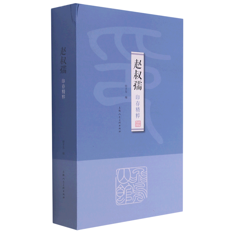 赵叔孺印存精粹(精) 官方正版 博库网