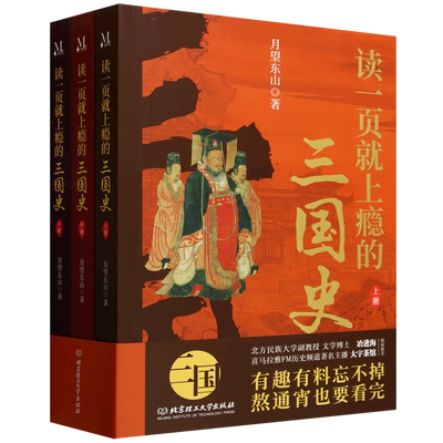 读一页就上瘾的三国史 全3册 月望东山 著 三国历史通俗读物 刘备称帝 三国归晋 三国争霸 历史类书籍 唐朝史中国史 课外书 博库网