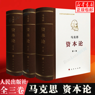 马克思恩格斯政治哲学博库正版 资本论人民出版 马克思诞辰200周年纪念版 原著第一卷 马克思主义基本原理概论 三卷典藏精装 社正版