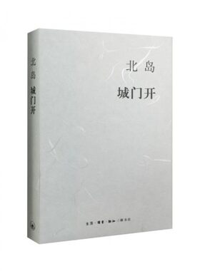 城门开 精 北岛著 阔别家乡十三年后重回北京的北岛，讲述自己的北京往事 新华书店正版畅销书籍 博库网