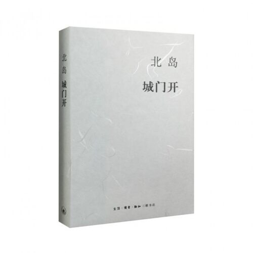城门开 精 北岛著 阔别家乡十三年后重回北京的北岛，讲述自己的北京往事 新华书店正版畅销书籍 博库网