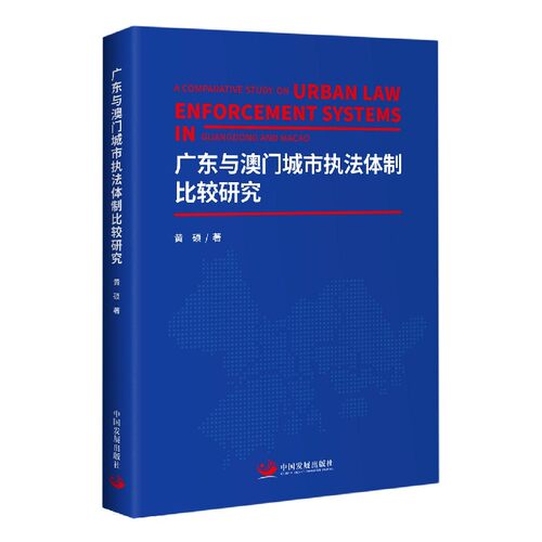 广东与澳门城市执法体制比较研究 博库网
