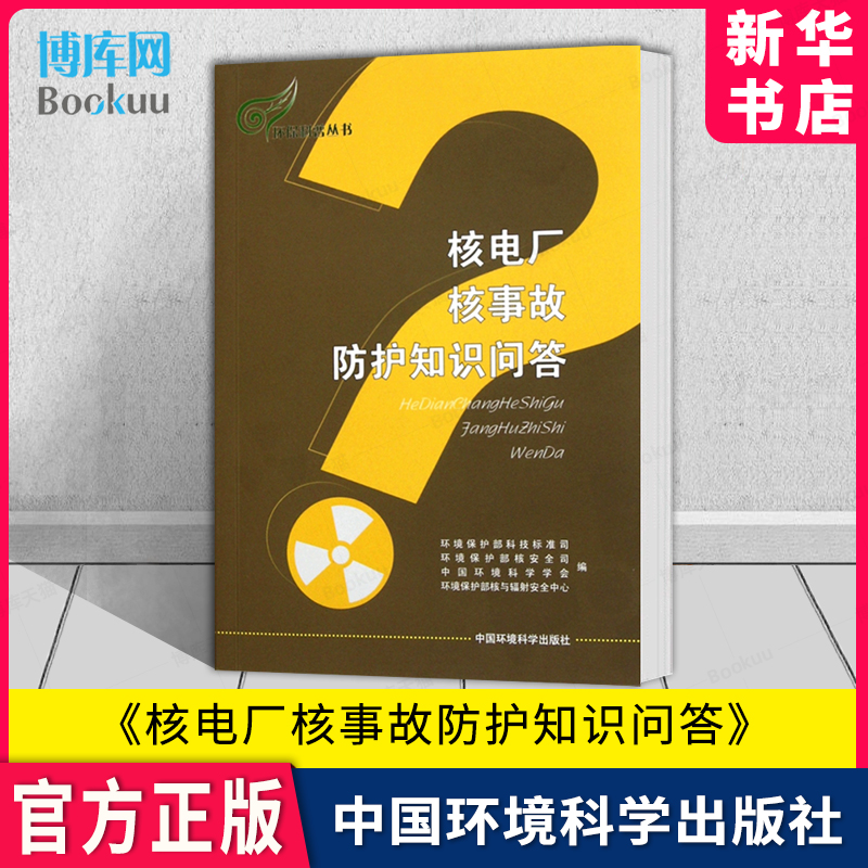 核电厂核事故防护知识问答