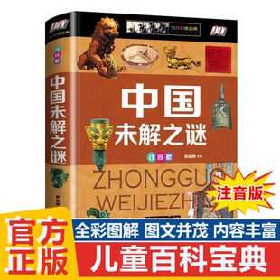 正版书籍 中国未解之谜 全彩注音版 6-7-8-9-12岁课外阅读书籍考古科普百科全书 儿童趣味读物 悬疑自然科学青少年小学生