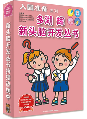 正版 多湖辉新头脑开发丛书(共6册)/入园准备系列 贴纸书 涂色书 2-3岁头脑开发益智游戏书 博库网