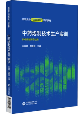 中药炮制技术生产实训 中药制药专业培养方案 生产工艺流程岗位标准操作规程 理论实训无缝对接 医药类高职高专院校中药制药专业