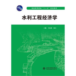 水利工程经济学(普通高等教育十二五规划教材) 博库网