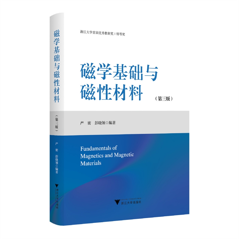 磁学基础与磁性材料（第三版） 浙江大学首届优秀教材奖特等奖 严密彭晓领编著 浙江大学出版社