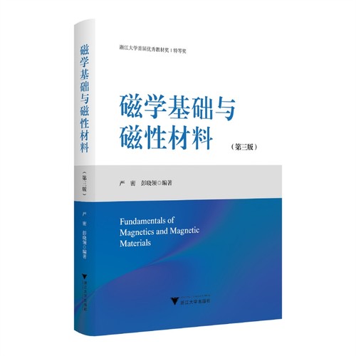 磁学基础与磁性材料（第三版） 浙江大学首届优秀教材奖特等奖 严密彭晓领编著 浙江大学出版社