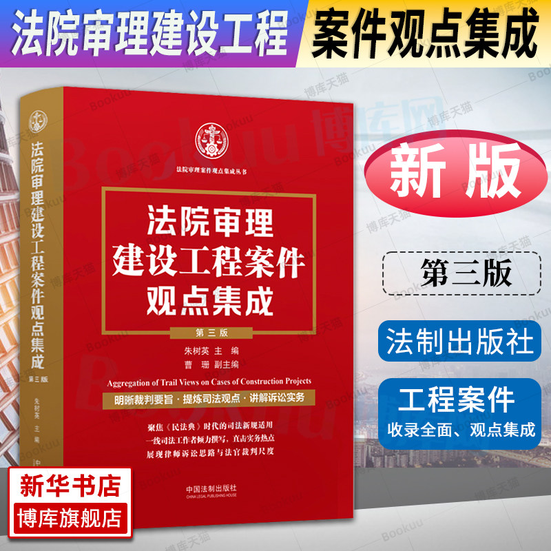 法院审理建设工程案件观点集成 第三版 2022新 朱树英裁判要旨司法
