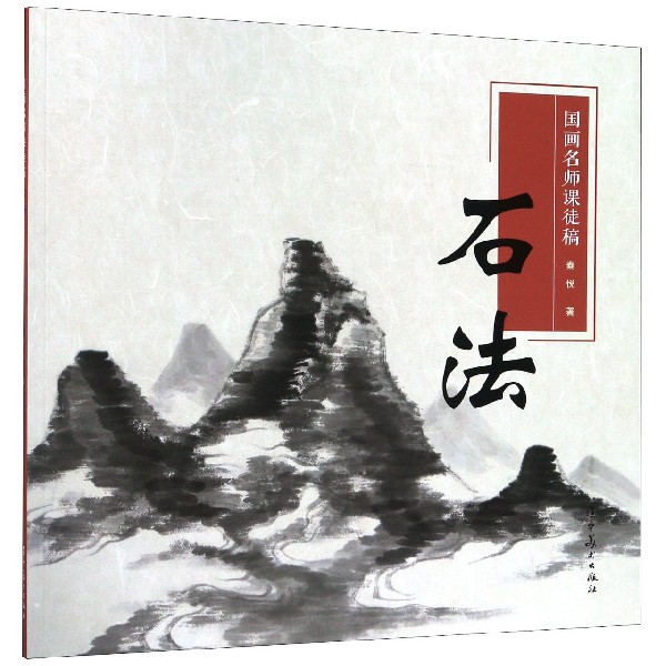 国画名师课徒稿(石法)