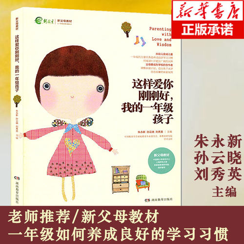 正版 这样爱你刚刚好 我的一年级孩子 家庭教育育儿百科图书 新父母教材畅销图书 朱永新孙云晓刘秀英主编教育孩子的书籍