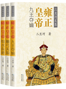 【彩插珍藏版】雍正皇帝 二月河文集帝王系列全三册 九王夺嫡之乱争雍正艰难取胜 现当代文学长篇历史小说书籍 正版包邮