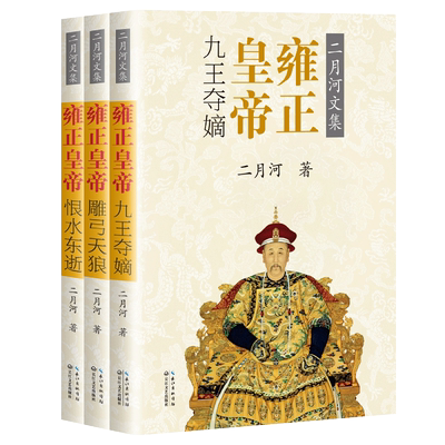 【彩插珍藏版】雍正皇帝 二月河文集帝王系列全三册 九王夺嫡之乱争雍正艰难取胜 现当代文学长篇历史小说书籍 正版包邮