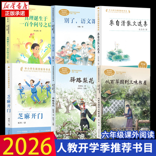 2026年人教版开学季推荐书单6六年级课文作家作品小学生课外阅读书朱自清散文选集从百草园到三味书屋别了语文课驿路梨花芝麻开门