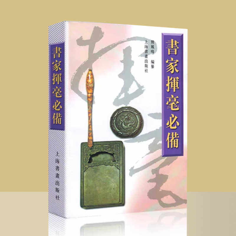 现货速发 书家挥毫必备 诗词名句楹联练字书法字画题词对联书画创作素材书籍繁体字祝词贺句题跋常用吉祥题字 上海书画出版社 正版