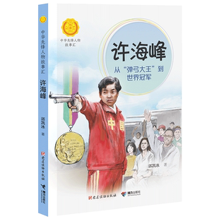 许海峰 从弹弓大王到世界冠军/中华先锋人物故事汇 青少年成长励志读物三四五六七年级中小学生课外阅读书籍中国当代名人传记