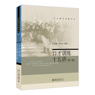 口才训练十五讲(第三版)