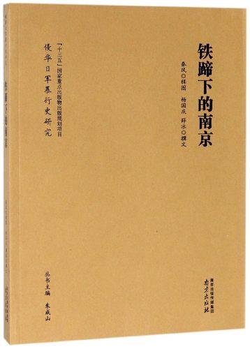 铁蹄下的南京/侵华日军暴行史研究 博库网