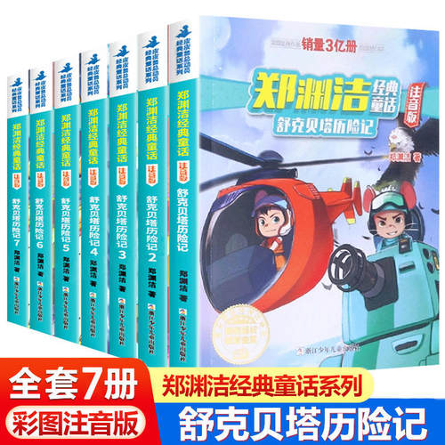 舒克贝塔历险记 注音版 全集2册 童话大王郑渊洁经典童话系列书四大名传舒克和与贝塔传拼音版漫画书皮皮鲁传十二生肖小学生课外书