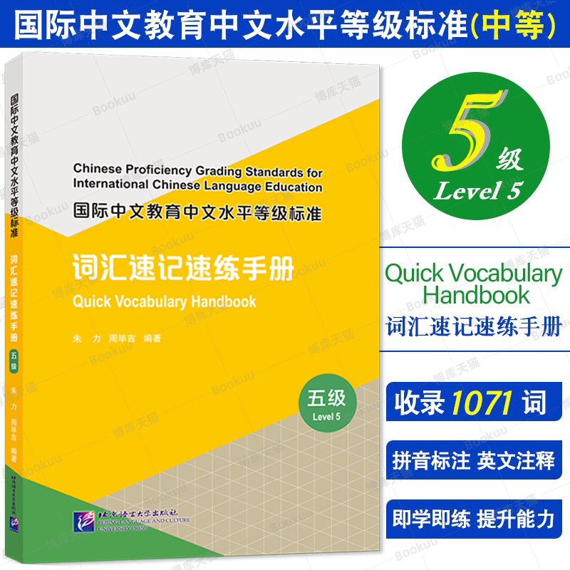 国际中文教育中文水平等级标准 词汇速记速练手册 五级5级 中等HSK标准教程5级同步词汇速记练习新汉语水平等级考试单词 博库网