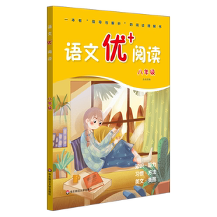 2023初二语文优+阅读8/八年级上册下册通用部编人教版阅读理解专项训练书课本同步阶梯拓展学霸训练必刷题笔记每日一文练习册题