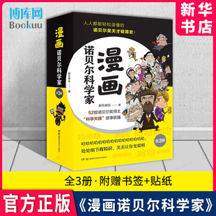 全套3册 漫画诺贝尔科学家 湖南科技出版 诺贝尔天才史 半小时漫画帝王史新作 胖乐胖乐 一本人人都能读懂 青少年通俗读物 社