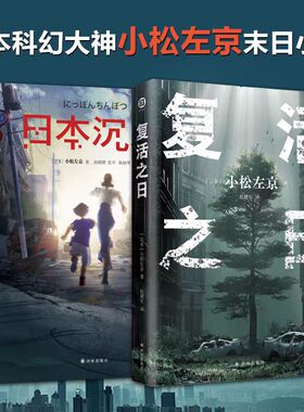 【小松左京科幻小说合集】复活之日日本沉没再见了，木星 无尽长河的尽头  一部书写人类毁灭与重生的神作科幻小说
