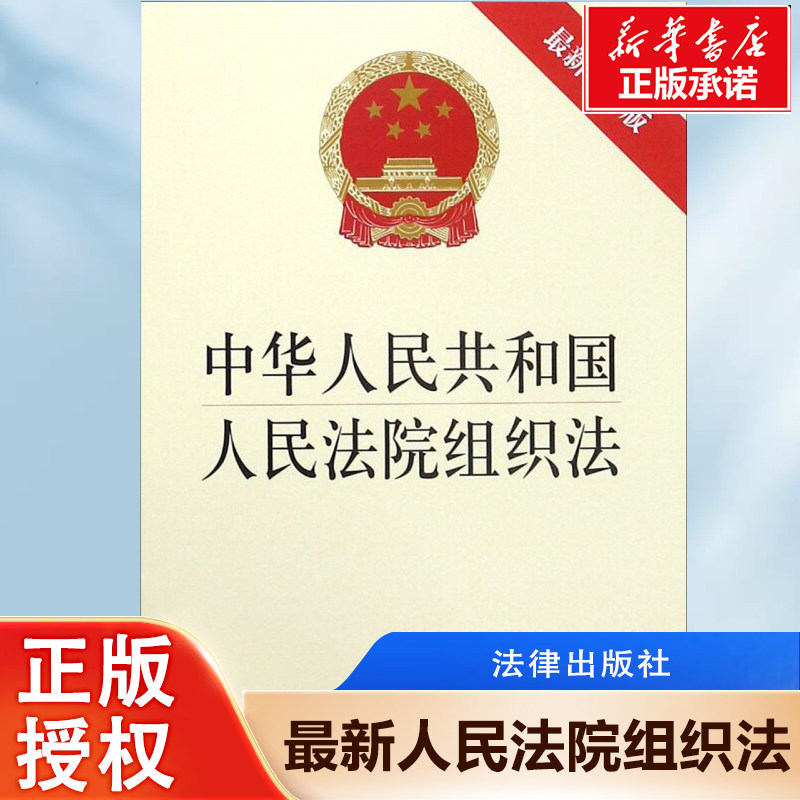 中华人民共和国人民法院组织法(最新修订版)  法律出版社 9787519728199  正版书籍 博库网