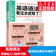 【正版】英语语法看这本就够了大全集 商务英语语法 英语语法学习 初中英语语法大全法高中大学成人实用 英语入门 自学 零基础