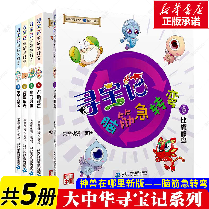 大中华寻宝记系列脑筋急转弯新神兽在哪里(共5册）智力开发系列发电站小剧场图鉴天下奇宝脊兽传奇津门好味古城疑云比翼神鸟图片